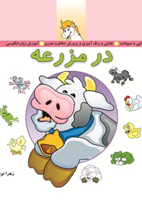 در مزرعه